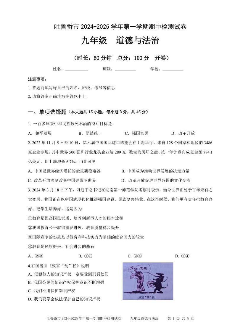 9年级 道德与法治 试卷第1页