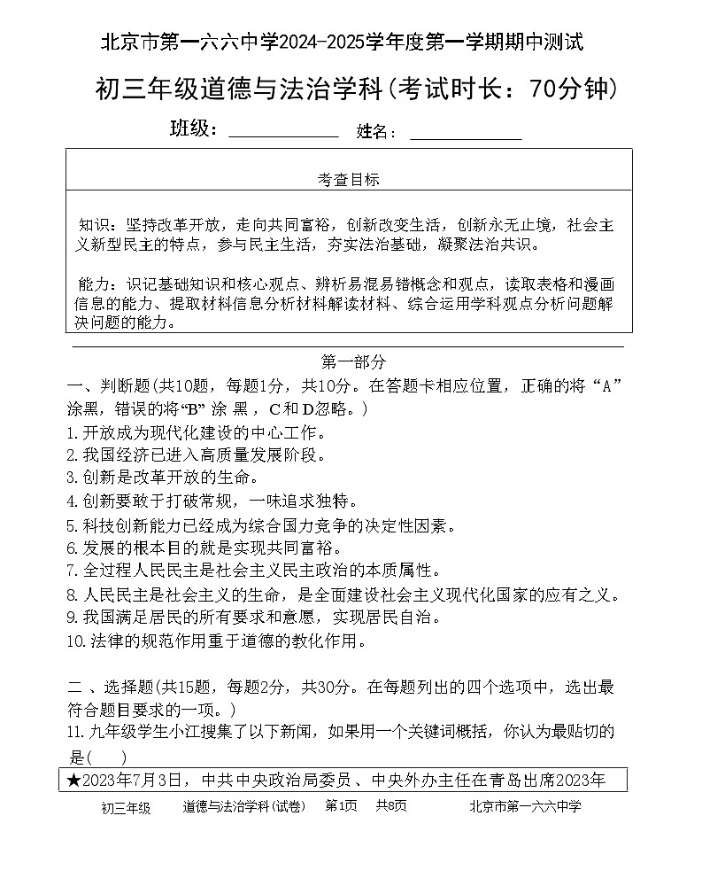 北京市第一六六中学2024-2025学年九年级上学期11月期中道德与法治试题第1页