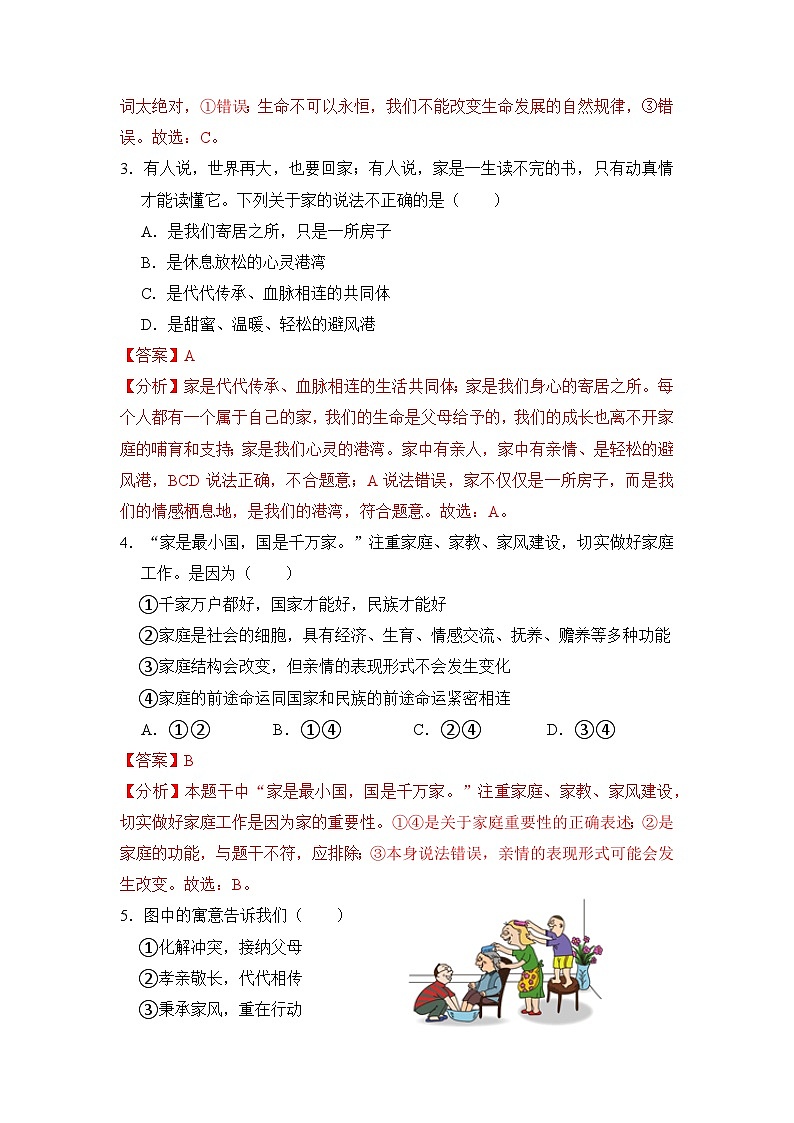 第四课 幸福和谐的家庭(同步习题)(解析版)第2页