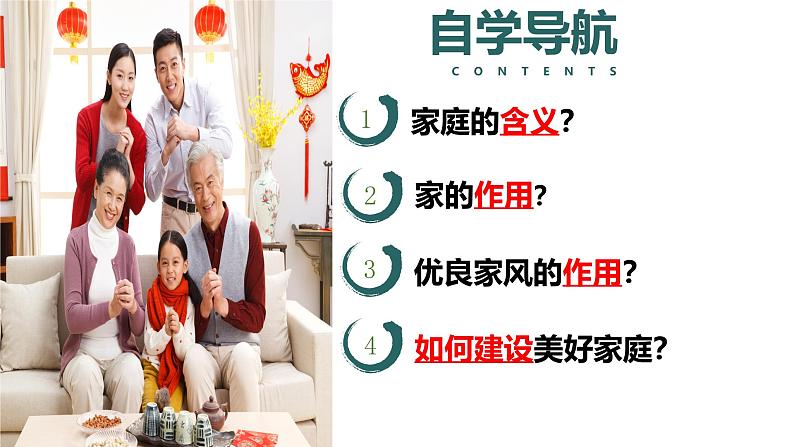 (人教版2024)七年级道德与法治上册同步第四课 幸福和谐的家庭(课件)第2页
