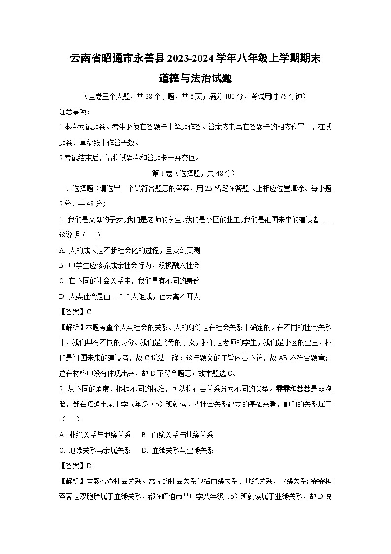云南省昭通市永善县2023-2024学年八年级上学期期末道德与法治试卷(解析版)第1页