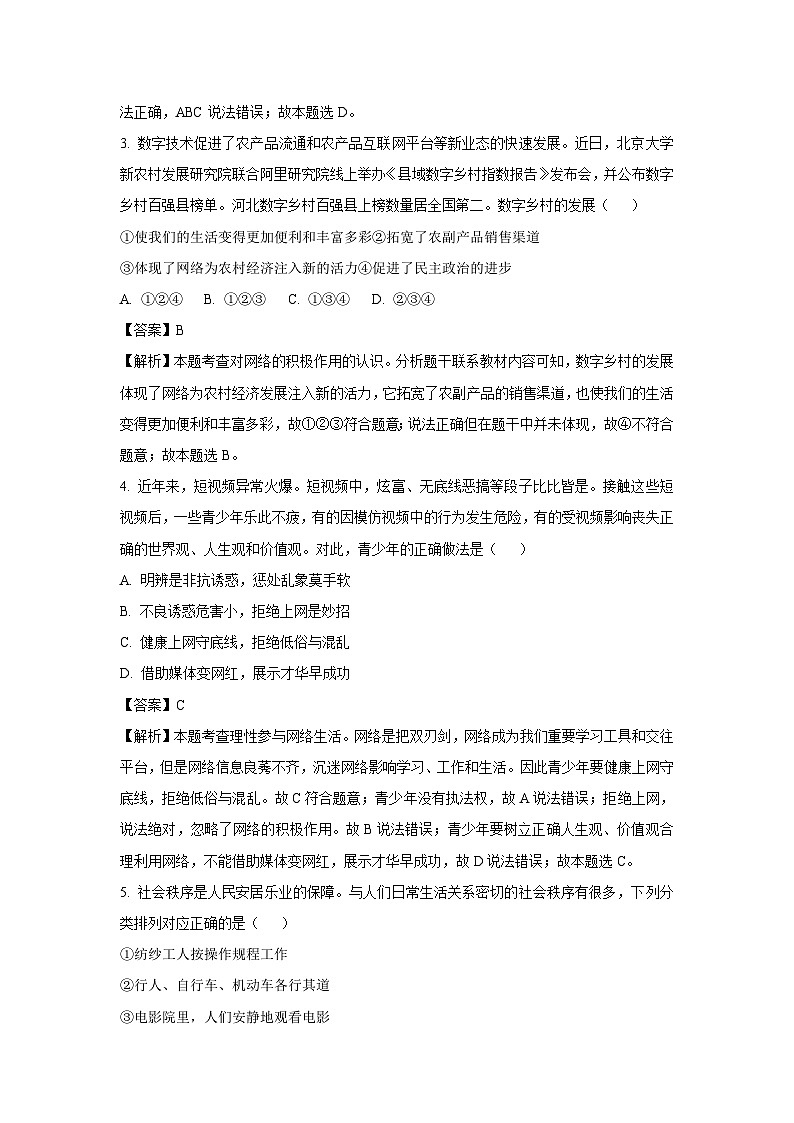云南省昭通市永善县2023-2024学年八年级上学期期末道德与法治试卷(解析版)第2页