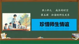 初中道德与法治人教版2024七年级上册 第二单元 成长的时空 第五课 和谐的师生关系珍惜师生情谊 课件