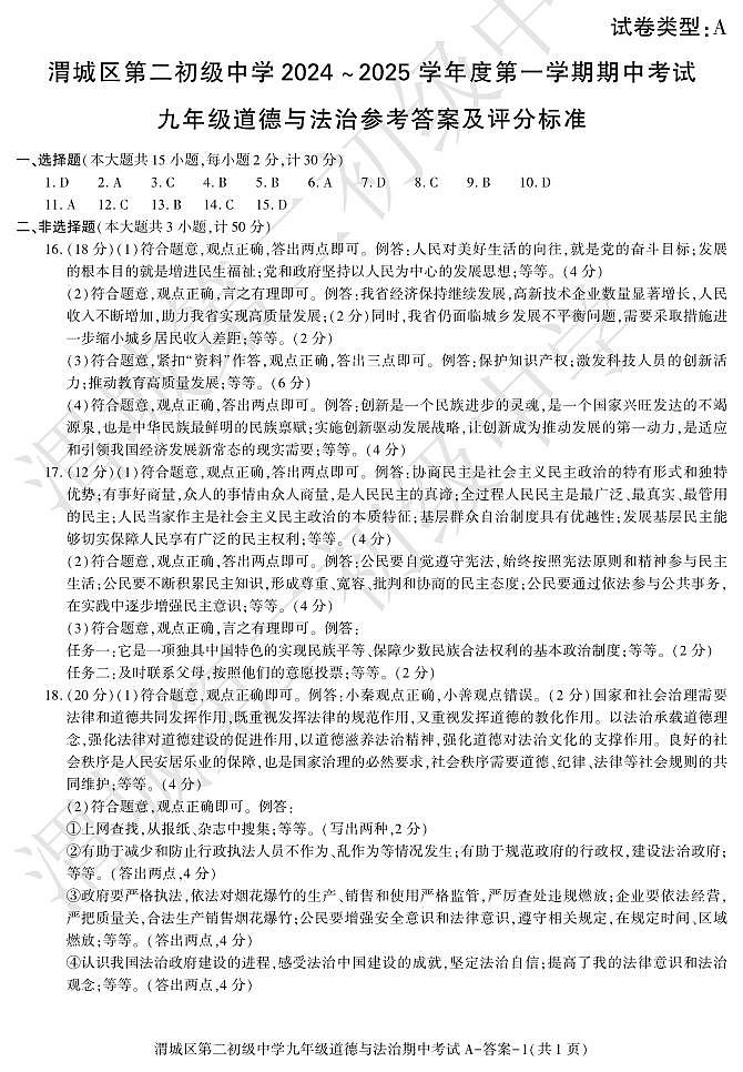 陕西省咸阳市渭城区 2024-2025学年九年级上学期期中考试道德与法治试卷01