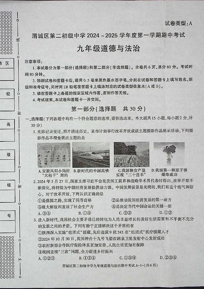 陕西省咸阳市渭城区 2024-2025学年九年级上学期期中考试道德与法治试卷01