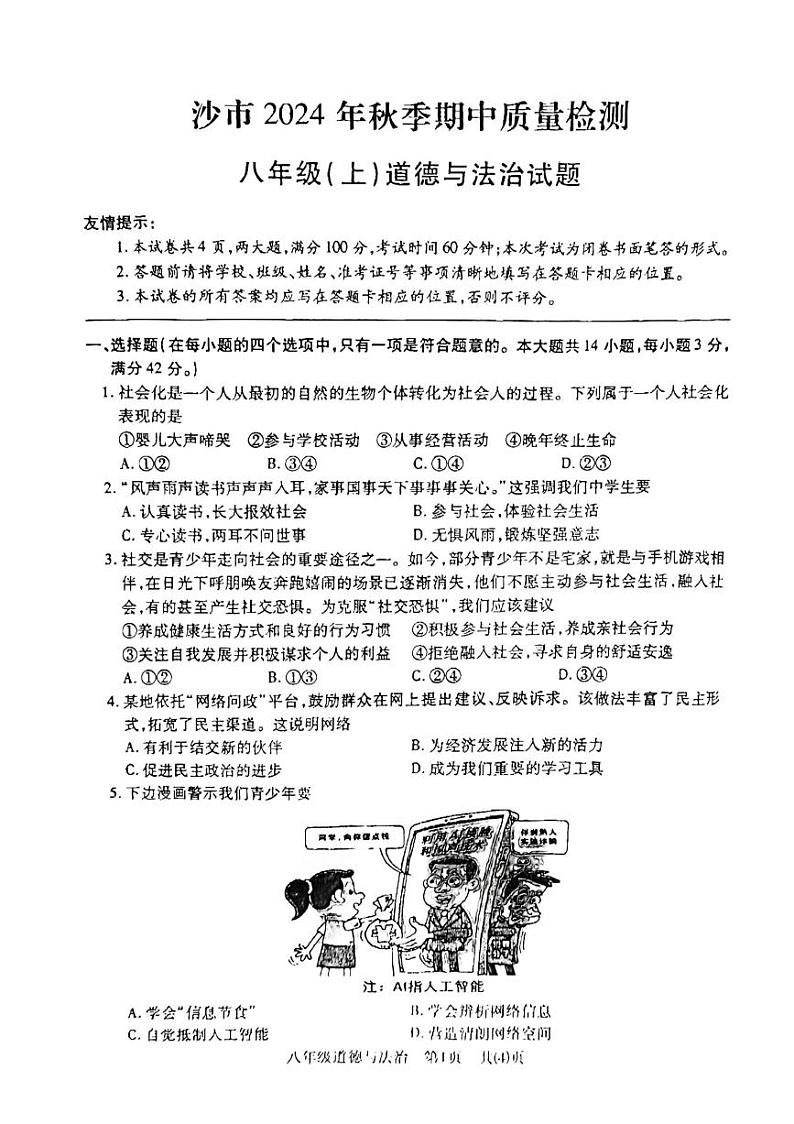 湖北省荆州市沙市区 2024-2025学年八年级上学期11月期中道德与法治试题01