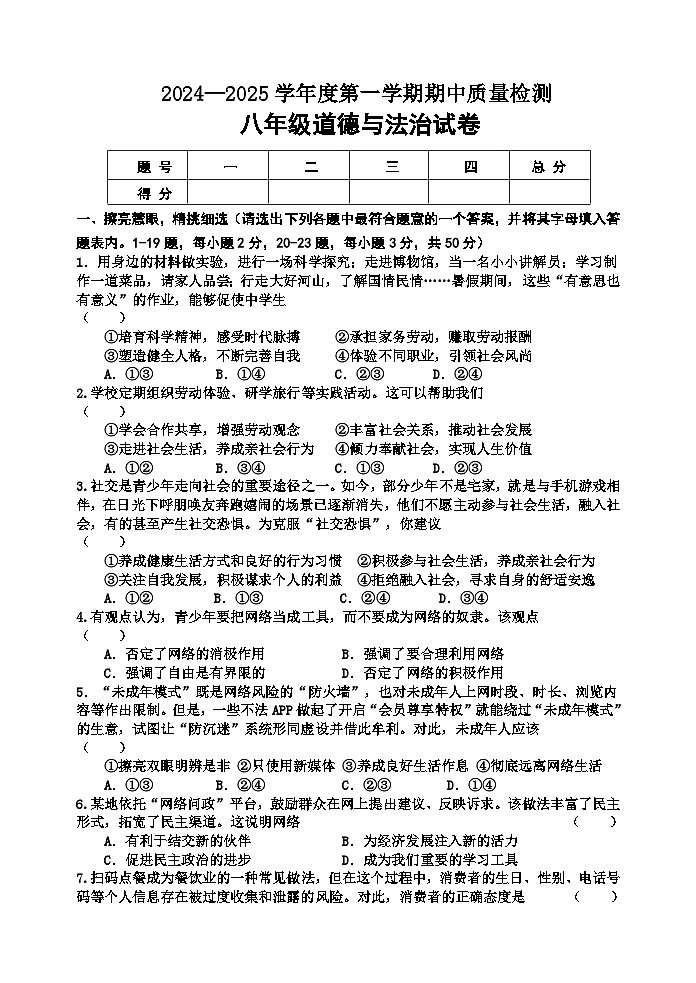河北省秦皇岛市卢龙县2024-2025学年八年级上学期期中道德与法治试题第1页