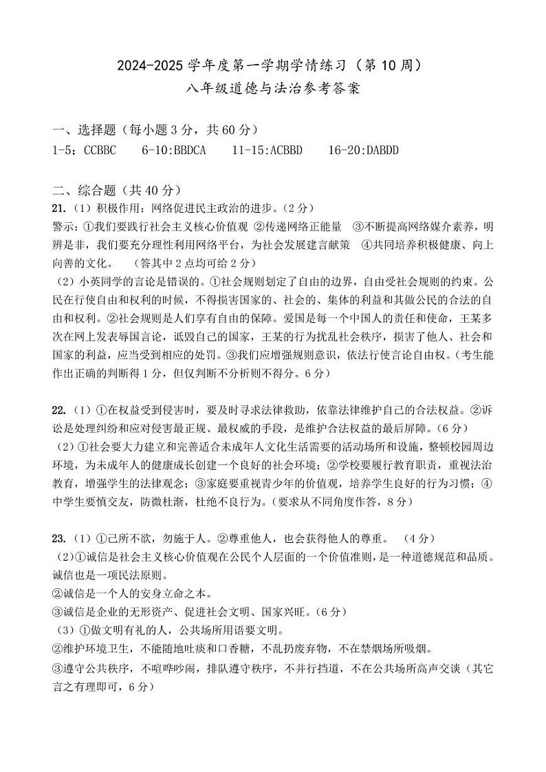 24-25第一学期第10周联考八年级道德与法治参考答案第1页