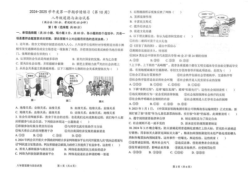 八年级道德与法治第1页