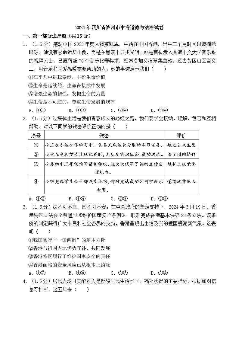 2024年四川省泸州市中考道德与法治真题+答案第1页
