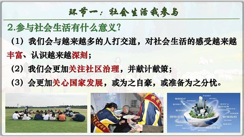 1.1我与社会(课件)-2024-2025学年统编版道德与法治八年级上册08