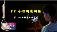 初中政治 (道德与法治)人教版（2024）八年级上册第一单元 走进社会生活第二课 网络生活新空间合理利用网络背景图ppt课件