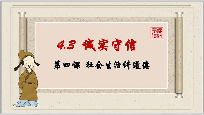 4.3诚实守信(课件)-2024-2025学年统编版道德与法治八年级上册第2页