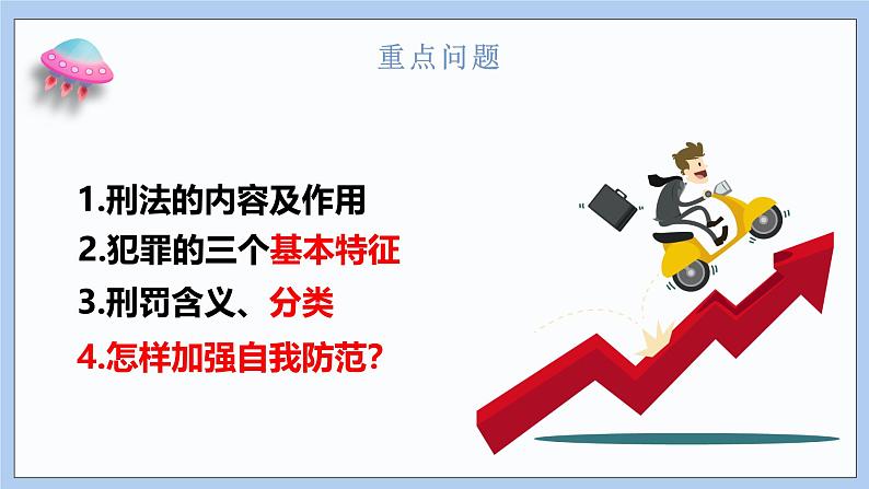 5.2《预防犯罪》课件 2024-2025学年统编版道德与法治八年级上册第5页