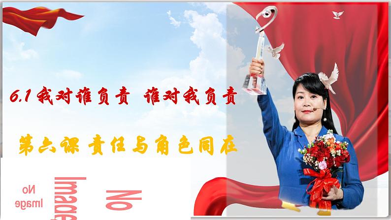6.1我对谁负责 谁对我负责(课件)-2024-2025学年统编版道德与法治八年级上册第1页