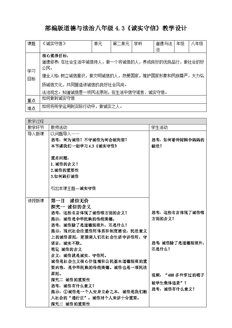 4.3《诚实守信》-教学设计2024-2025学年统编版道德与法治八年级上册第1页