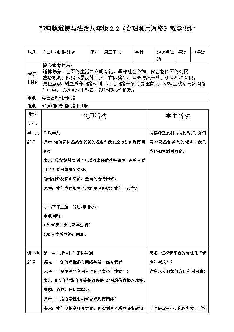 2.2《合理利用网络》-教学设计2024-2025学年统编版道德与法治八年级上册第1页