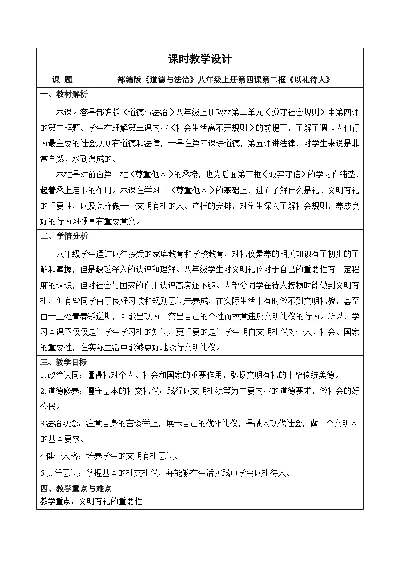 4.2《以礼待人》-教学设计2024-2025学年统编版道德与法治八年级上册第1页