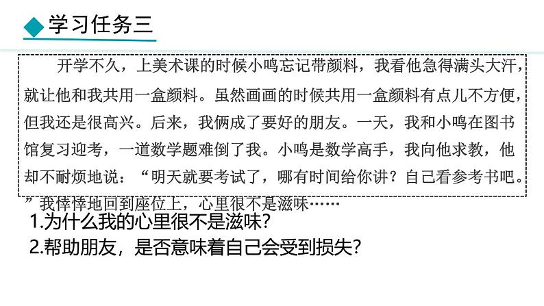 初中道德与法治人教版2024七年级上册 第二单元 成长的时空第六课 友谊之树常青 友谊的真谛 课件08