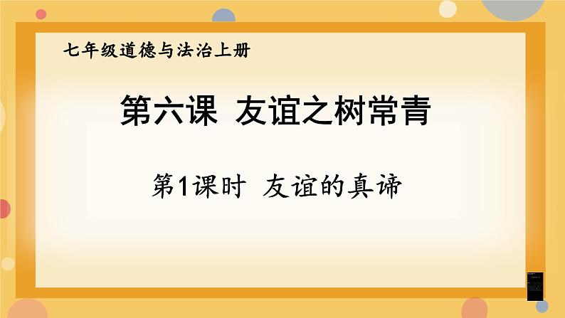 初中道德与法治人教版2024七年级上册 第二单元 成长的时空第六课 友谊之树常青 友谊的真谛 课件第1页