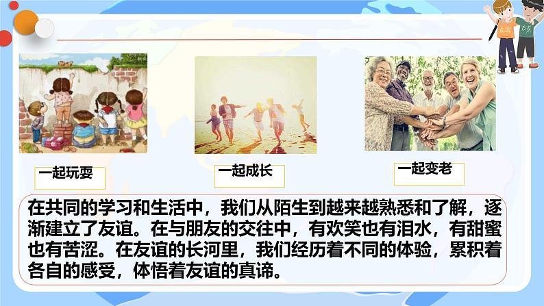 初中道德与法治人教版2024七年级上册 第二单元 成长的时空第六课 友谊之树常青 友谊的真谛 课件08