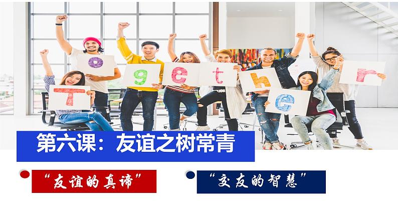 初中道德与法治人教版2024七年级上册 第二单元 成长的时空第六课 友谊之树常青 友谊的真谛 课件第1页