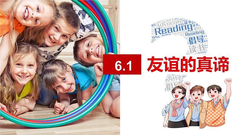 初中道德与法治人教版2024七年级上册 第二单元 成长的时空第六课 友谊之树常青 友谊的真谛 课件第3页