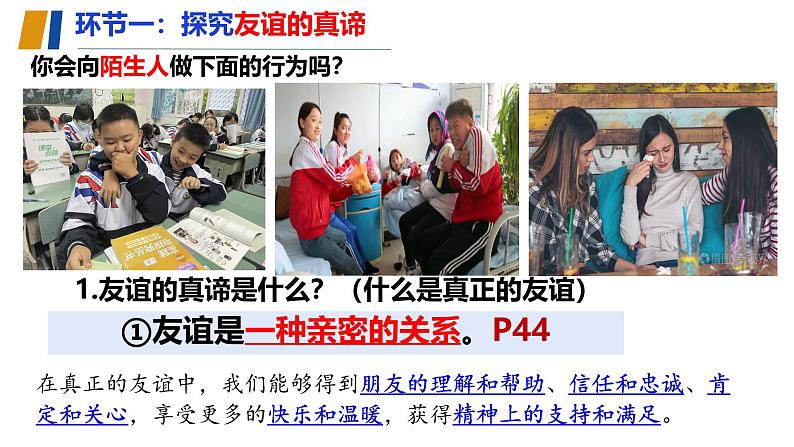 初中道德与法治人教版2024七年级上册 第二单元 成长的时空第六课 友谊之树常青 友谊的真谛 课件第5页