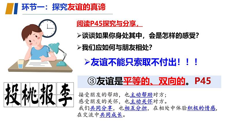 初中道德与法治人教版2024七年级上册 第二单元 成长的时空第六课 友谊之树常青 友谊的真谛 课件第7页