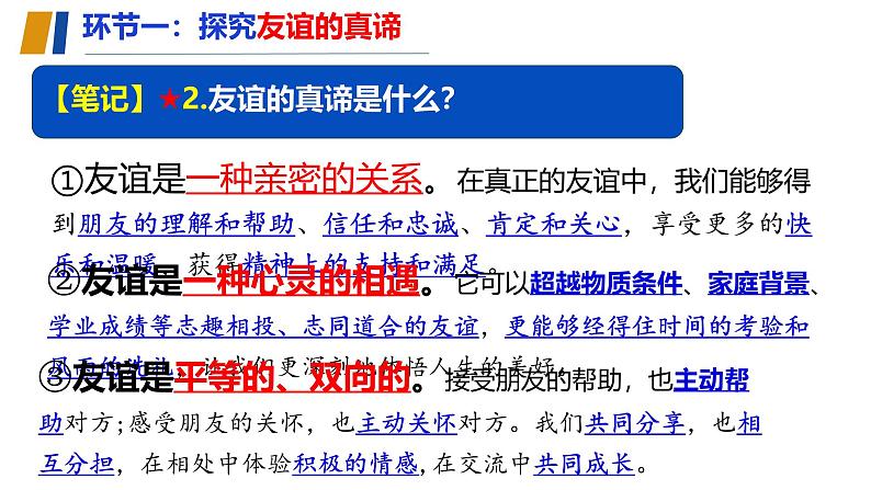 初中道德与法治人教版2024七年级上册 第二单元 成长的时空第六课 友谊之树常青 友谊的真谛 课件第8页