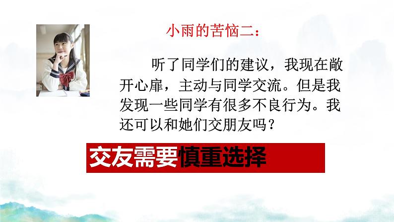 初中道德与法治人教版2024七年级上册 第二单元 成长的时空第六课 友谊之树常青交友的智慧 课件第6页