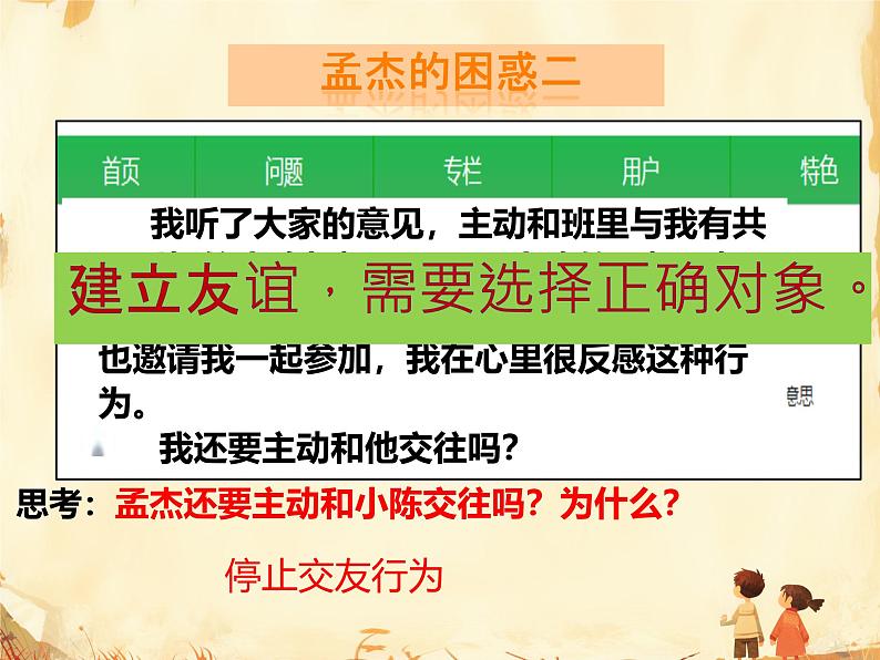 初中道德与法治人教版2024七年级上册 第二单元 成长的时空第六课 友谊之树常青交友的智慧 课件第8页