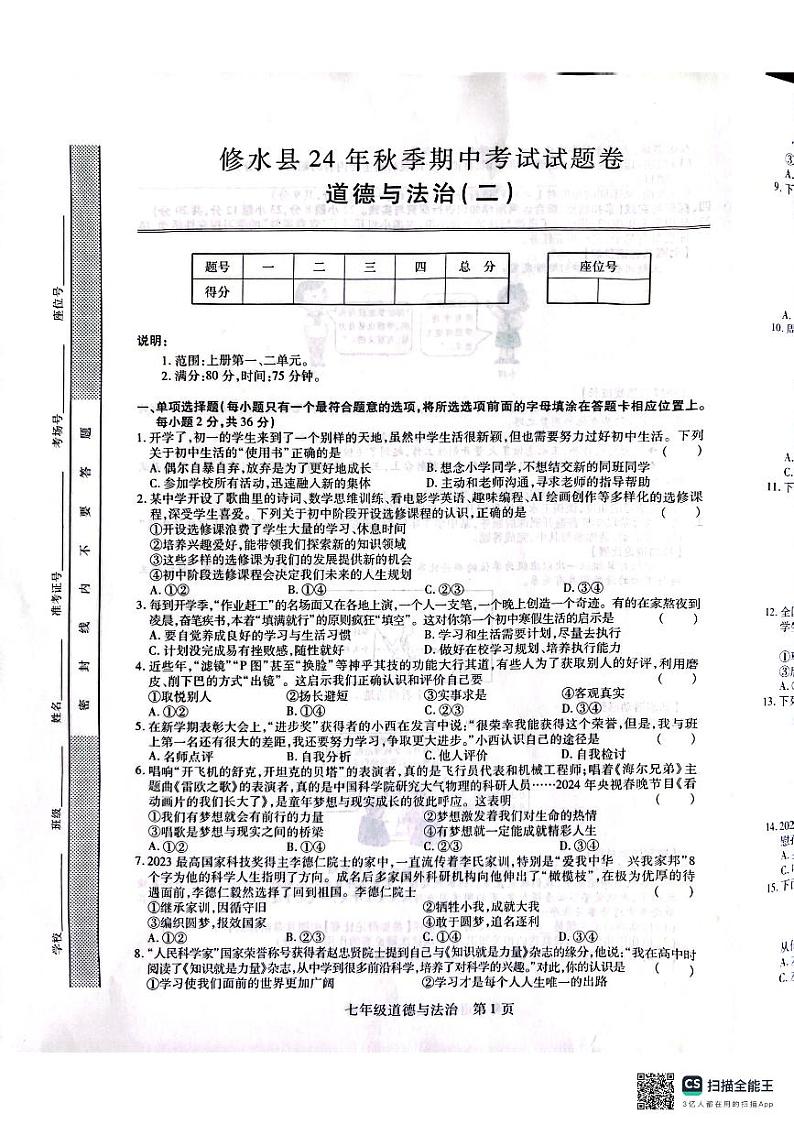2024.11.12七年级道法第1页