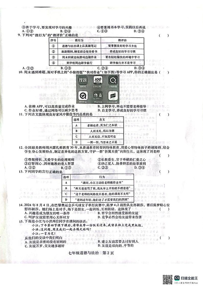 2024.11.12七年级道法第2页