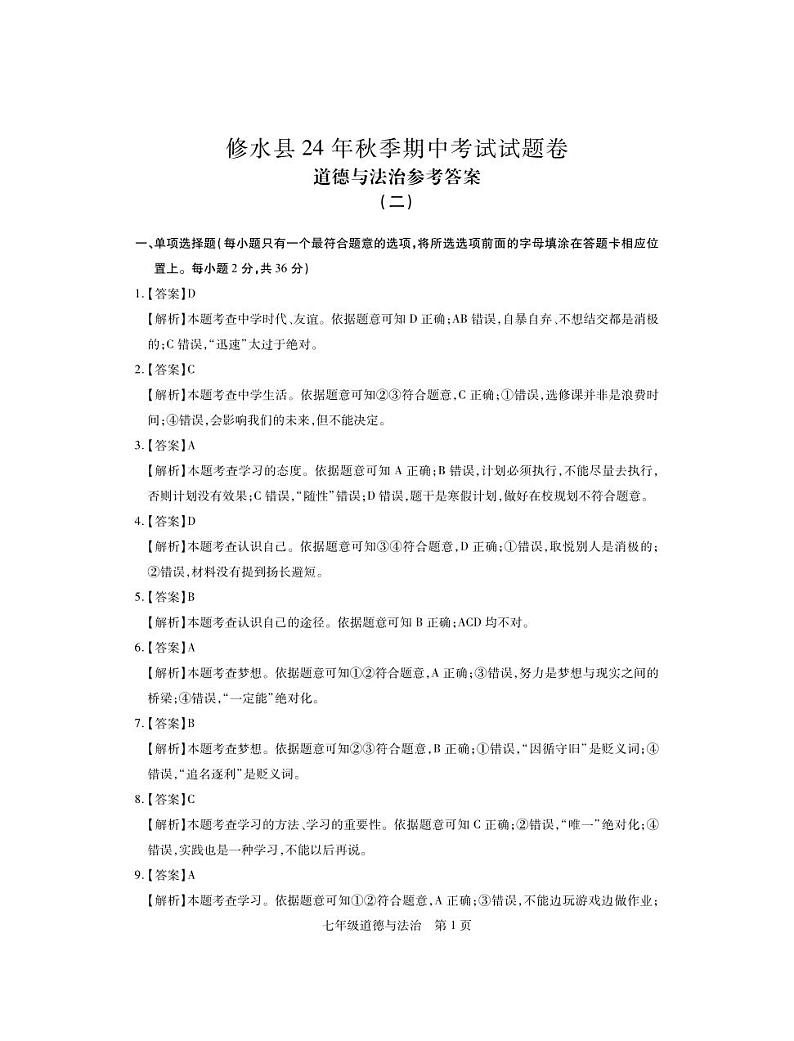 (修水)25七年级道德与法治月考2·答案(1)第1页