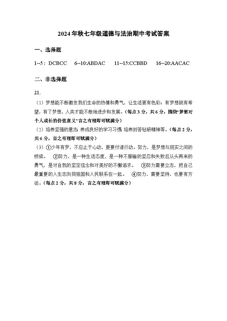 2024秋湖北省当阳市实验初级中学期中质量监测七年级道法(答案)人教版第1页