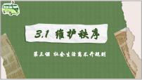 政治 (道德与法治)八年级上册维护秩序课文内容ppt课件