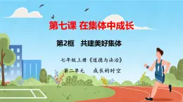 初中道德与法治人教版2024七年级上册 第二单元 成长的时空第七课 在集体中成长 共建美好集体 课件