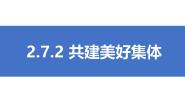 人教版（2024）七年级上册（2024）共建美好集体精品ppt课件