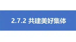 初中道德与法治人教版2024七年级上册 第二单元 成长的时空第七课 在集体中成长 共建美好集体 课件