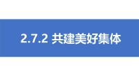 人教版（2024）七年级上册（2024）共建美好集体精品ppt课件