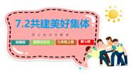 人教版（2024）共建美好集体优秀课件ppt
