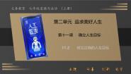 初中政治 (道德与法治)人教版（2024）七年级上册（2024）树立正确的人生目标优质课ppt课件