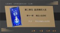 初中政治 (道德与法治)人教版（2024）七年级上册（2024）树立正确的人生目标优质课ppt课件