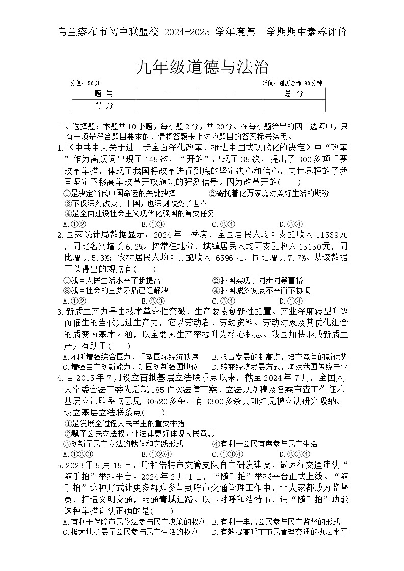 内蒙古自治区乌兰察布市初中联盟校 2024-2025学年九年级上学期期中道德与法治试卷第1页