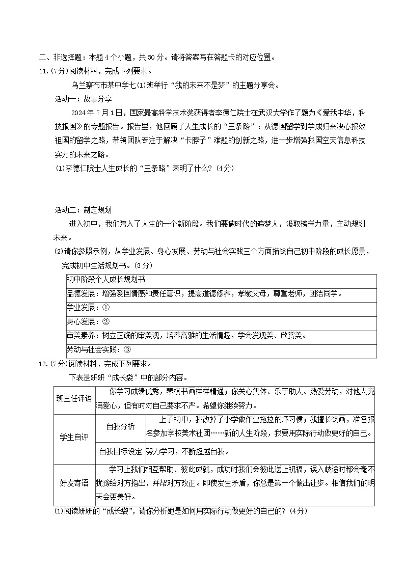 内蒙古自治区乌兰察布市初中联盟校2024-2025学年七年级上学期期中道德与法治试卷第3页