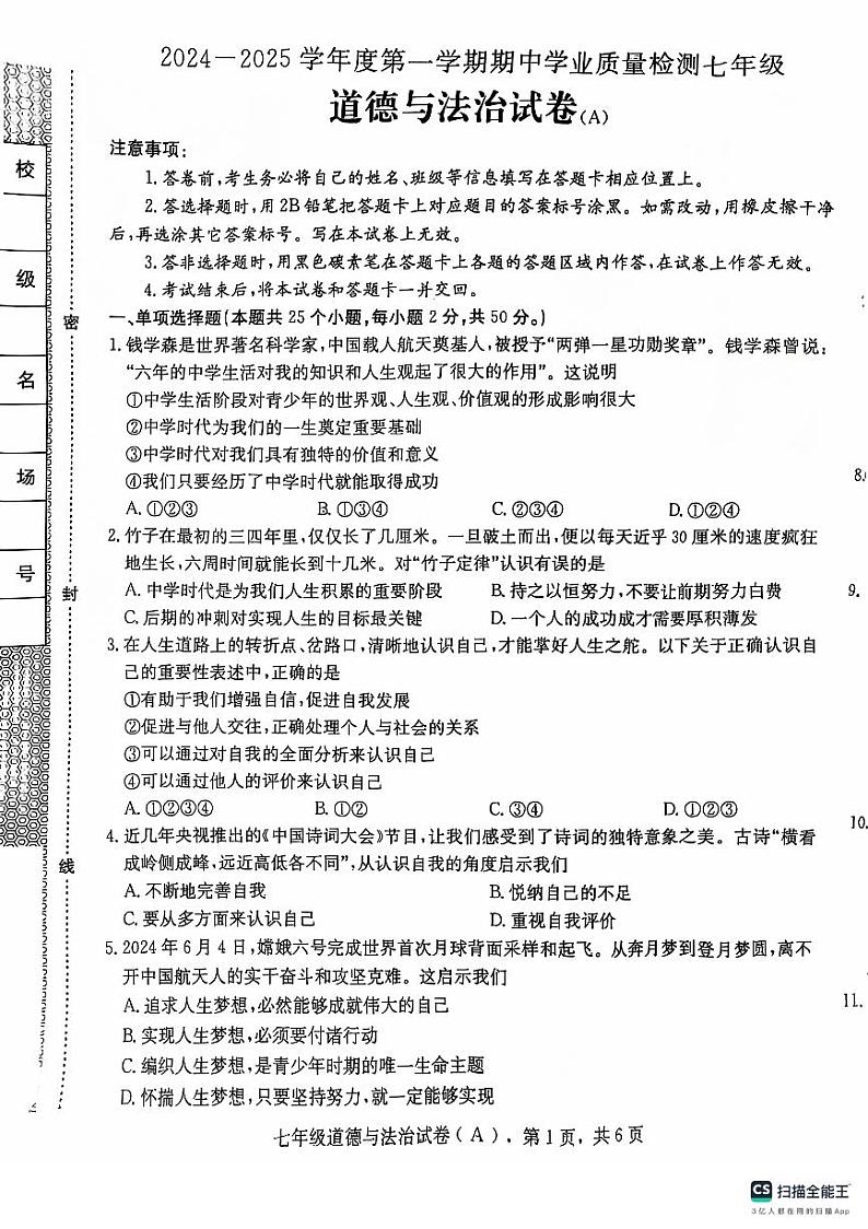河北省石家庄市赵县2024-2025学年七年级上学期11月期中道德与法治试题第1页