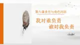 初中道德与法治人教版八年级上册第三单元 勇担社会责任第六课 责任与角色同在  我对谁负责谁对我负责 课件
