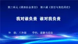 初中道德与法治人教版八年级上册第三单元 勇担社会责任第六课 责任与角色同在  我对谁负责谁对我负责 课件