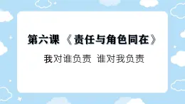 初中道德与法治人教版八年级上册第三单元 勇担社会责任第六课 责任与角色同在  我对谁负责谁对我负责 课件